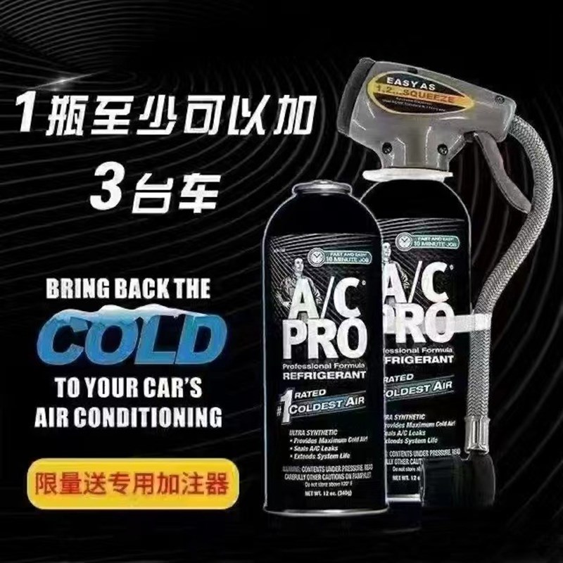 AC PRO黑金刚冰点还原剂IDQ汽车空调雪种增强制冷添加剂