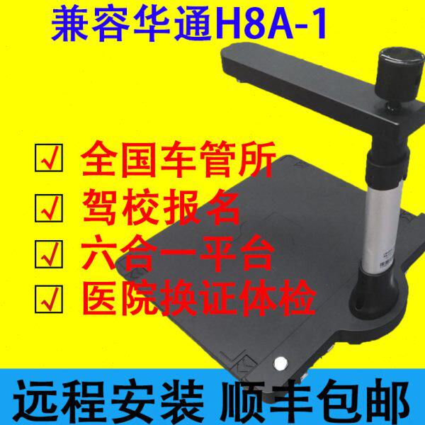 兼容无锡华通高拍仪H8-1/H7A-1窗口证据采集车管所驾校体检4S店