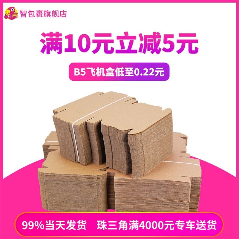 【100个/组】飞机盒纸箱3层加硬特硬牛皮纸盒服装包装盒打包B5T2