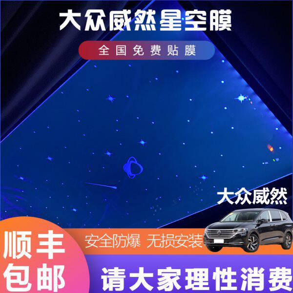 威然途铠ID4X 途安L全景天窗顶氛围灯ID.6X高尔夫星空膜改装揽境/