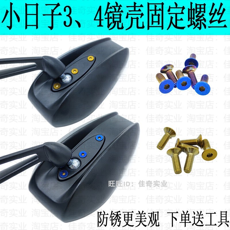 AOS小日子后视镜祖国版3代4代镜壳螺丝不锈钢螺丝钛金蓝平头螺丝
