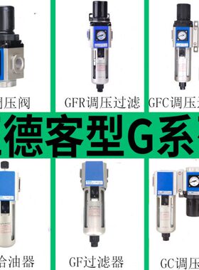 GR调压减压阀GFC/GFR200-08/06 300-10/15油水分离器GC空气过滤器