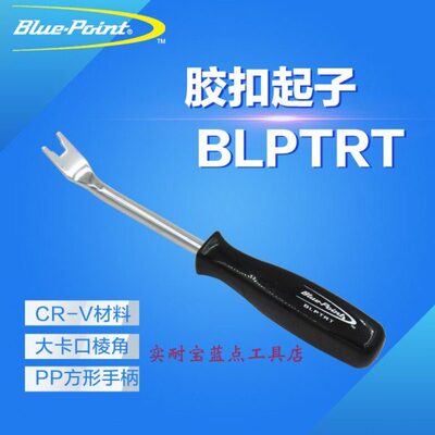 美国蓝点工具汽车门板卡扣起子撬翘卡扣汽车音响拆卸内饰胶扣起子