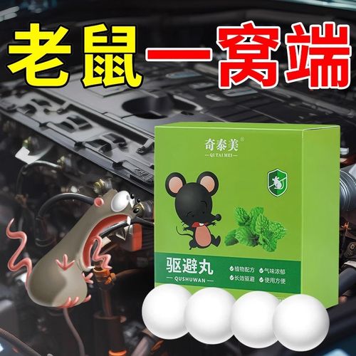 汽车防鼠神器发动机舱仓防老鼠专用车载驱赶樟脑球小车内驱鼠臭丸