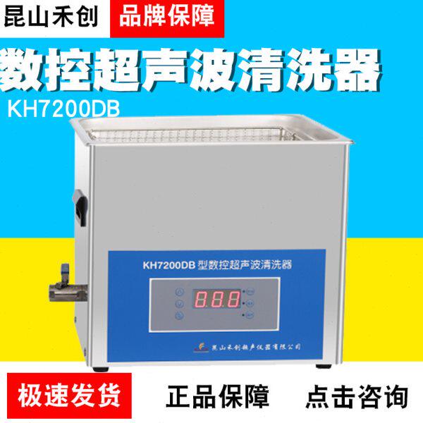 昆山禾创清洗机KH7200DB/DE/DV台式数控超声波清洗器15L小型工业