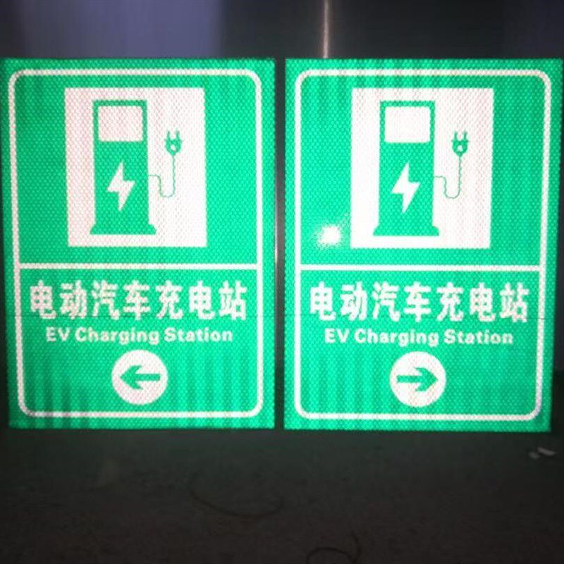 定制标志牌反光膜微菱镜打印充电站指示铝板新能源汽车标牌标识牌