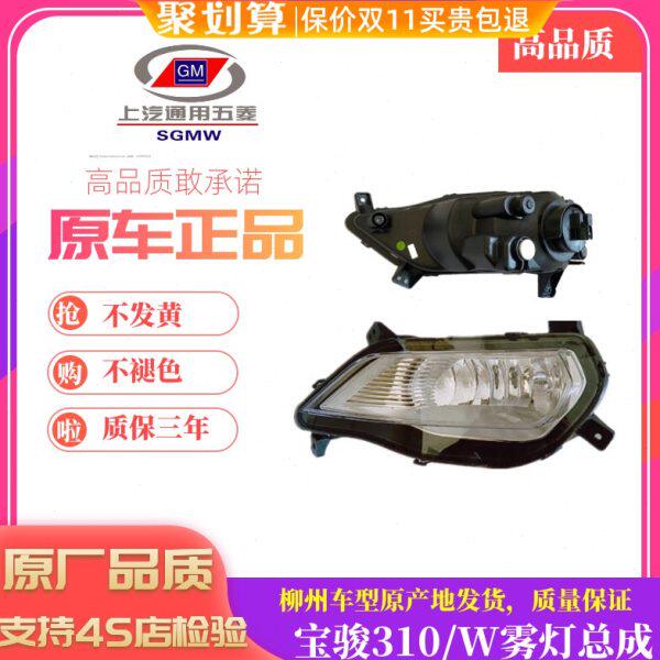 保原厂宝骏310/310w 前雾灯总成原装 防雾灯 左右组合灯罩壳配件