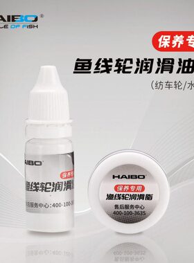 海伯渔轮保养油液态润滑油润滑脂水滴轮鼓轮纺车轮渔轮保养套装