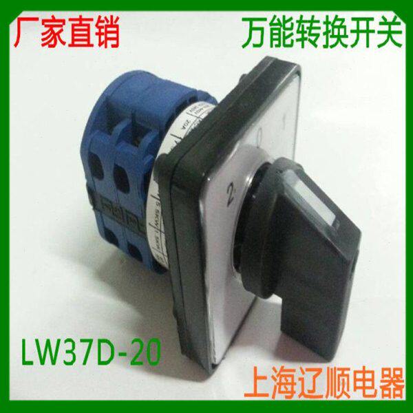 上海辽顺转换开关LW26D LW37D-20D202/2 组合开关LW39B-16