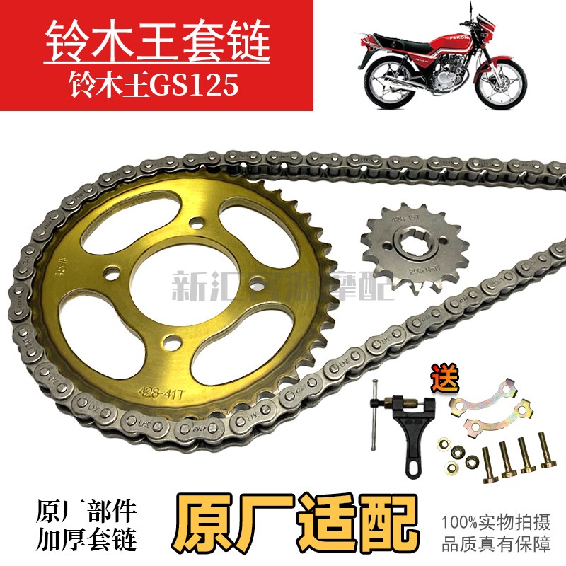 铃木王GS125刀仔摩托车套链 链盘 加厚链条 125齿轮盘 前小牙齿轮