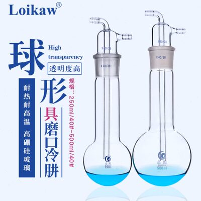 垒固球形具磨口冷肼 高硼硅玻璃 实验室玻璃冷肼250ml/40#  500ml
