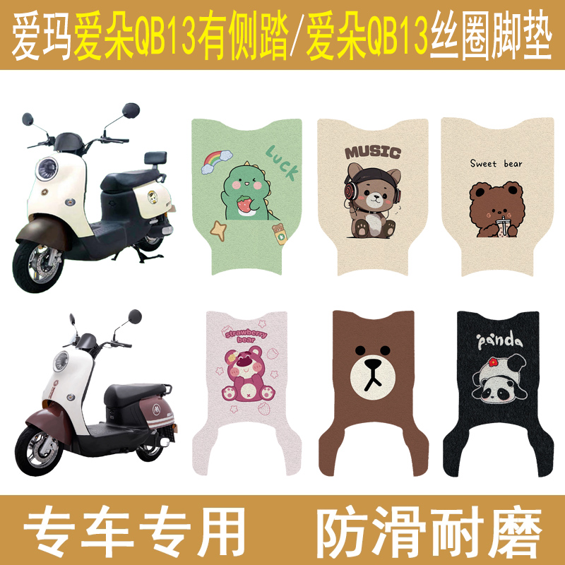 适用爱玛爱朵QB13电动车脚垫防滑电瓶车踏板垫加厚改装配饰件