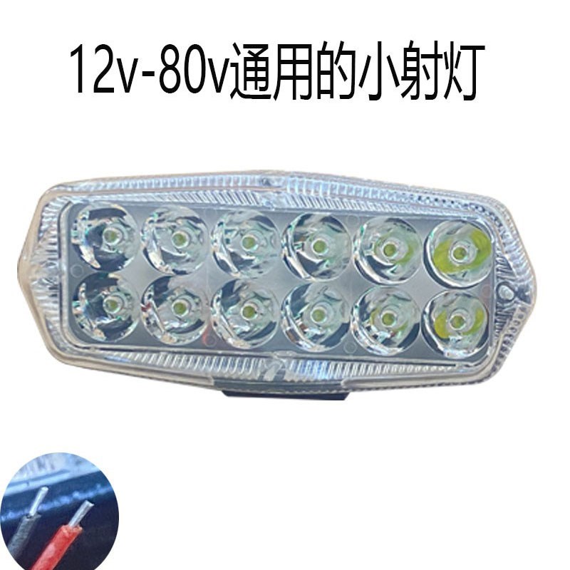 射灯车顶电动三四轮车封闭车LED12V前大灯四轮车顶行李架射灯探照