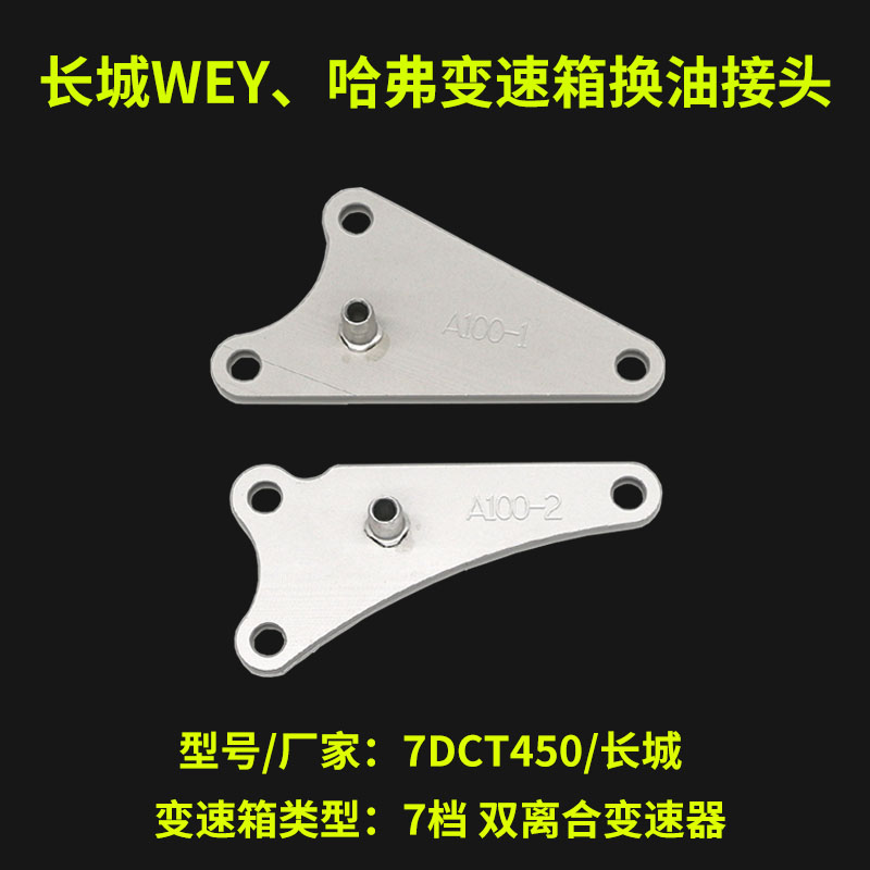 变速箱换油接头长城WEY湿式双离合7速吉利博瑞新宝骏CVT江淮接头