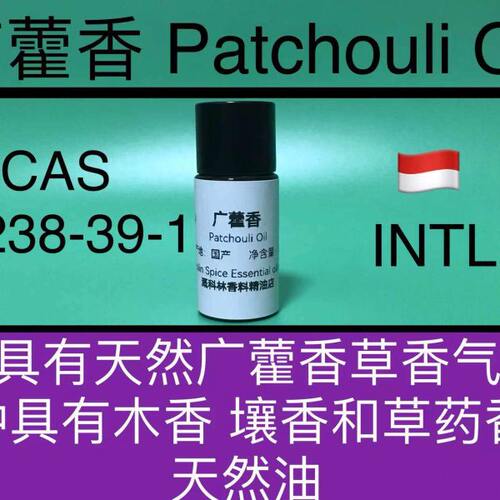 广藿香油Patchouli Oil