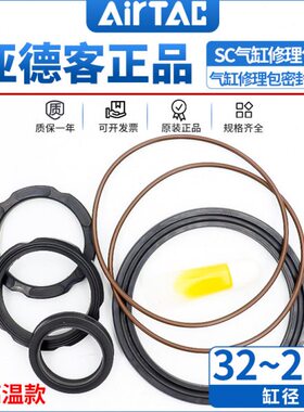 亚德客气缸耐高温修理包密封圈SC/SAU/SAI32/40/50/63/80/100N-R2