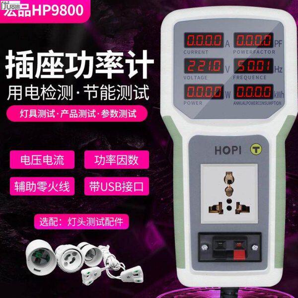 宏品HP9800插座功率计 电量电参数测试仪计量插座功率仪功率表20A