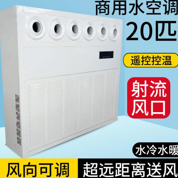 射流水冷中央空调20匹柜机冷暖风机盘管水暖井水工业饭店厂房车间