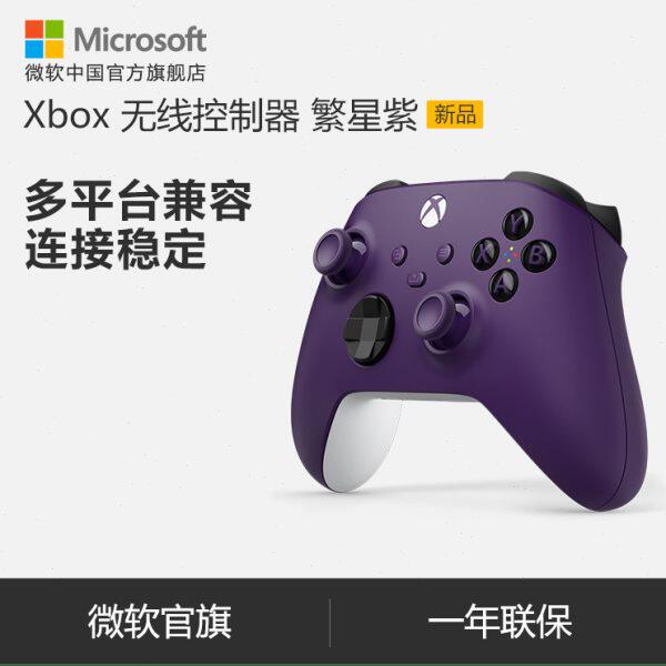 微软 Xbox 无线控制器 繁星紫手柄  Xbox Series X/S PC手柄