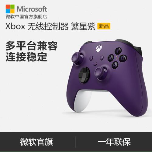 微软 Xbox 无线控制器 繁星紫手柄  Xbox Series X/S PC手柄
