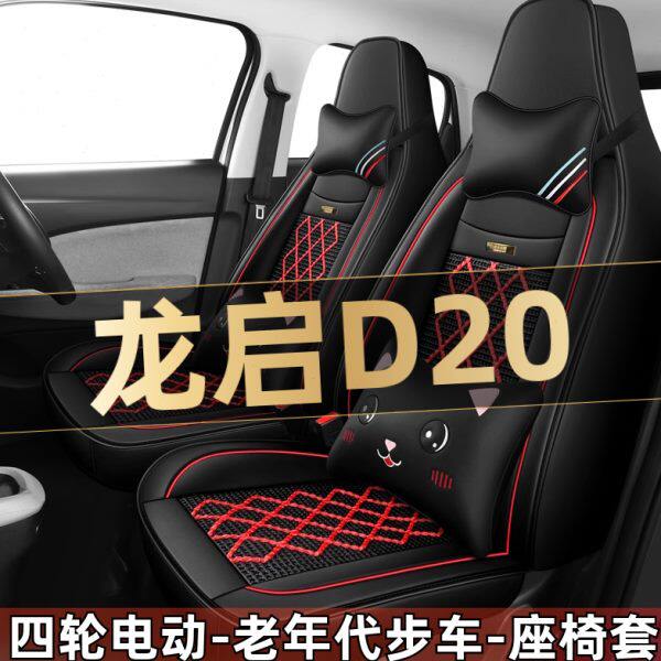 龙启D20四轮电动老年代步座垫汽车座套全包围坐垫四季通用座椅套