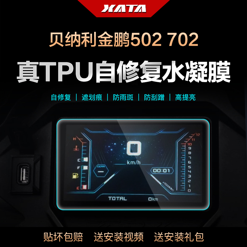 贝纳利金鹏TRK502 702 仪表盘膜改装屏幕防刮高清保护贴膜水凝膜