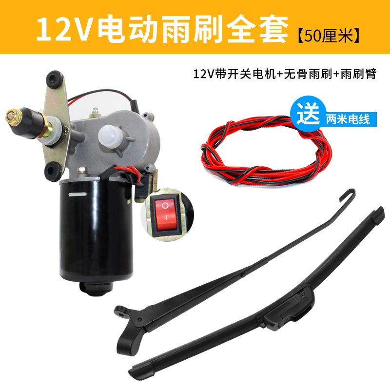 电动雨刮器  雨刷刮电机12V无骨雨刷器总成电动摩托三轮车农用车