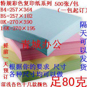 包邮 B4彩色纸80g复印打印纸 80克打印纸 B4 手工纸多色可选 500