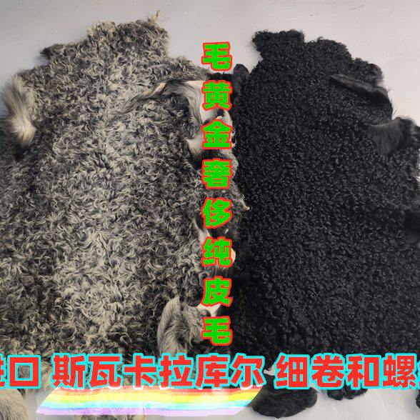斯瓦卡拉库尔真皮草羊毛羊羔皮原生态皮毛一体细卷螺纹真毛皮皮料