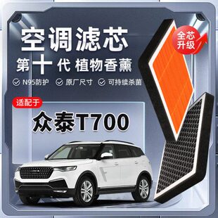 众泰T700植物香薰空调滤芯汽车原厂空气格滤清器原装 强过滤