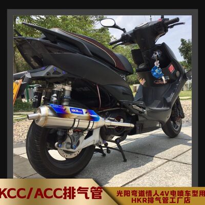 KCC光阳弯道情人4v电喷ABS 静音回压低沉HKR不锈钢侧绕排气管