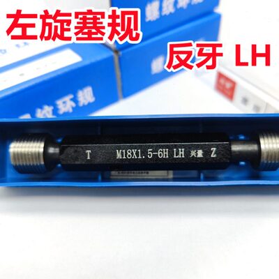 左旋螺纹塞规通止规左牙M52M54M55M56M58M60*5*4*3*2*1.5反牙LH