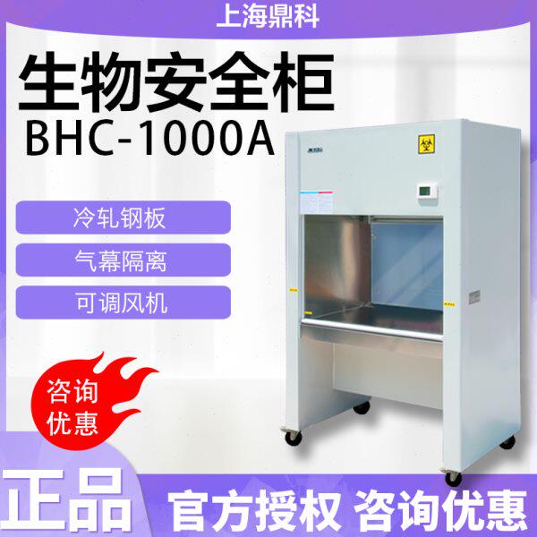 上海鼎科BSC-1000IIA2生物安全柜单人/双人半排/全排百级净化洁净