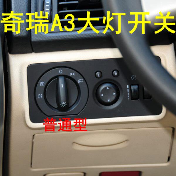 原厂 奇瑞A3大灯开关 奇瑞新老A3组合大灯开关总成 大灯控制开关