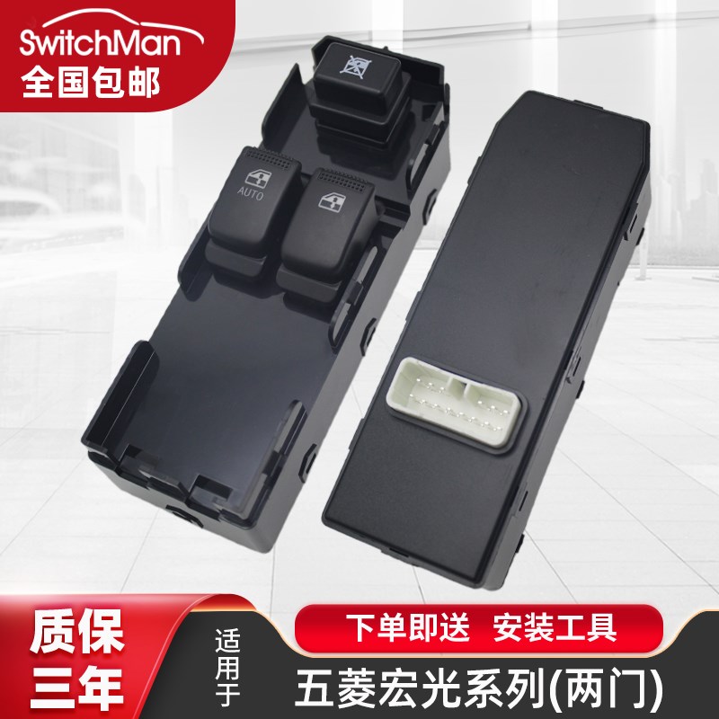适配五菱宏光玻璃升降器开关玻璃升降器开关总成自动车窗升降窗户