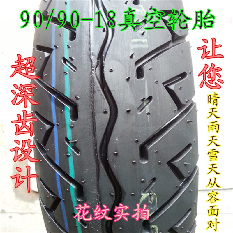摩托车轮胎真空胎90/90-18 9090-18适用于天剑摩托 EN125高速轮胎