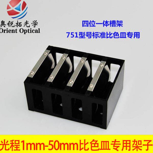 比色皿架/光程1-50MM比色皿专用四位一体槽架/四孔比色皿架