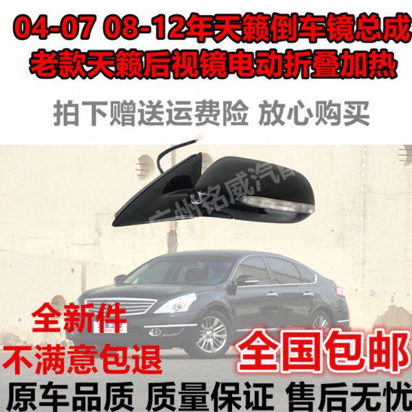 适用04-07 08-12款天籁倒车镜总成老款天籁倒车镜反光镜外壳总成