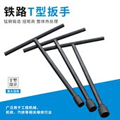 矿用铁路扳手灵活顺手维护简单T型扳手铁路工具套筒扳手轨枕螺栓