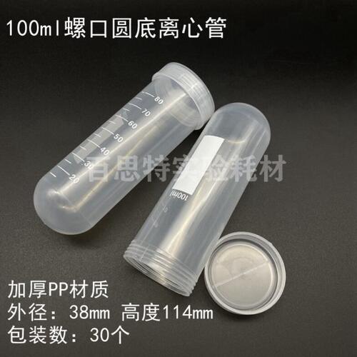 100ml 刻度 离心管 ep管 螺口圆底离心管 30支/包 38x114mm耐高温