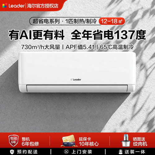 海尔统帅1p1.5p空调家用一级能效客厅卧室新变频冷暖挂机出租屋用