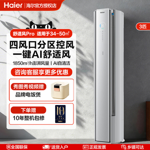 海尔舒适风Pro3匹立式 空调家用柜机客厅冷暖两用变频新一级能效E2