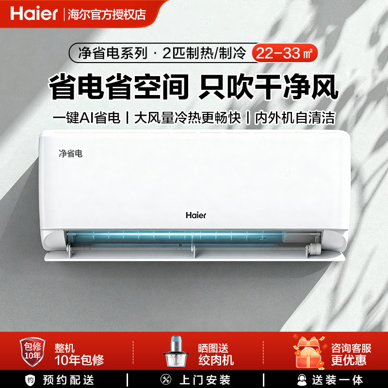海尔净省电2匹空调家用一级能效客厅卧室新变频冷暖挂机出租屋用