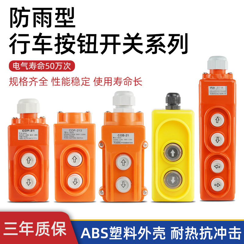 起重行车开关COPk/CO-21吊车电动葫芦控制按钮盒操作手柄左右上下