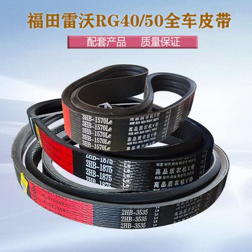 老款福田雷沃RG40RG50收割机全车皮带SB138搅龙切草机2HB1750皮带