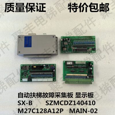 扶梯故障采集板 显示板SX-B SZMCDZ140410 M27C128A12P MAIN-02
