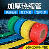 100 150加厚大号电线电缆低压绝缘套管 热缩管红黄黑白色70