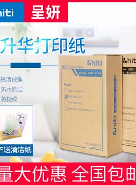 HITI呈研s420相纸专用热升华相片纸色带老纸3304老款3406改良版