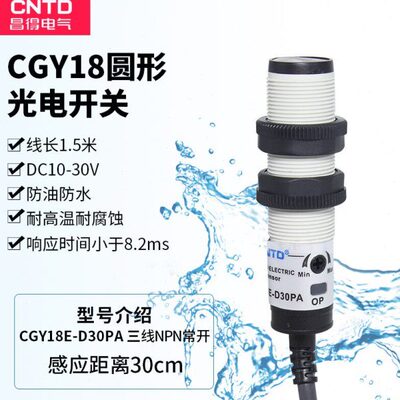 CNTD昌得CGY18E-D30PA圆型光电开关传感器DC10V-30V三线 PNP常开