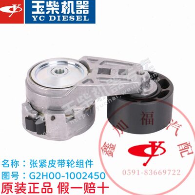 玉柴原厂YC4110/4112/4G张紧皮带轮组件G2H00-1002450客货车原装